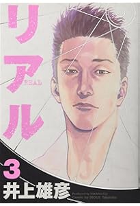 Amazon.co.jp: リアル 1 (Young jump comics) : 井上 雄彦: 本